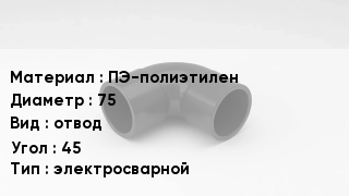 Отвод полиэтиленовый ПЭ-полиэтилен 75 отвод Угол:45 электросварной